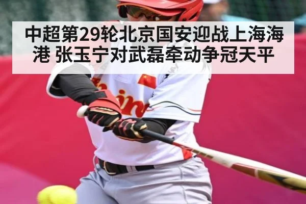 中超第29轮北京国安迎战上海海港 张玉宁对武磊牵动争冠天平