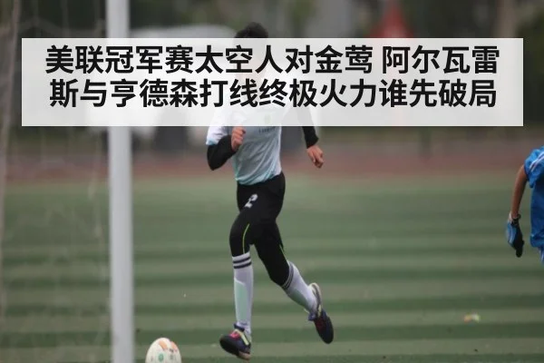美联冠军赛太空人对金莺 阿尔瓦雷斯与亨德森打线终极火力谁先破局