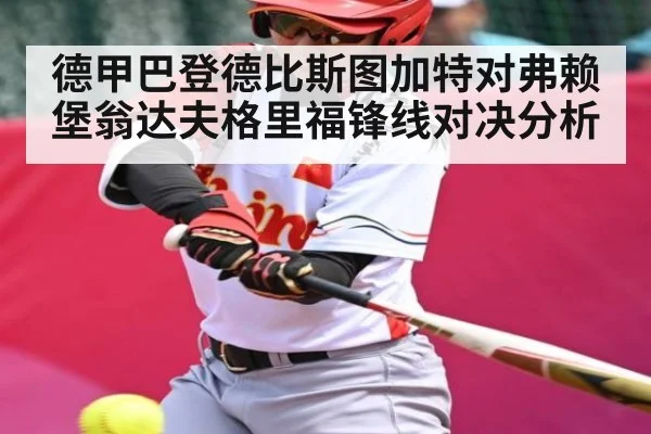 德甲巴登德比斯图加特对弗赖堡翁达夫格里福锋线对决分析
